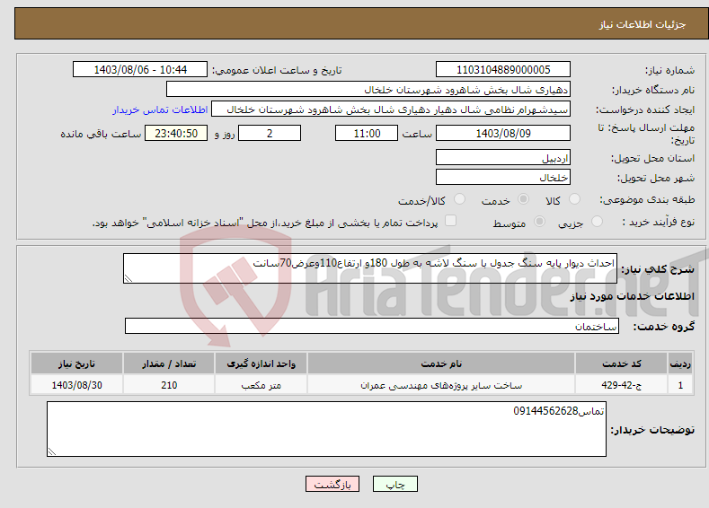 تصویر کوچک آگهی نیاز انتخاب تامین کننده-احداث دیوار پایه سنگ جدول با سنگ لاشه به طول 180و ارتفاع110وعرض70سانت 