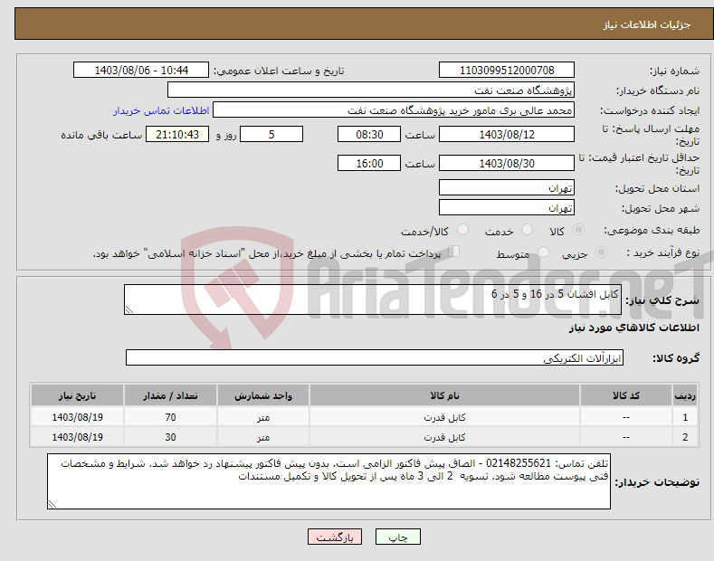 تصویر کوچک آگهی نیاز انتخاب تامین کننده-کابل افشان 5 در 16 و 5 در 6