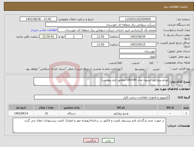 تصویر کوچک آگهی نیاز انتخاب تامین کننده-ویدئو پروژکتور اپسون مدل EB-X49 (مطابق فرم پیوست)