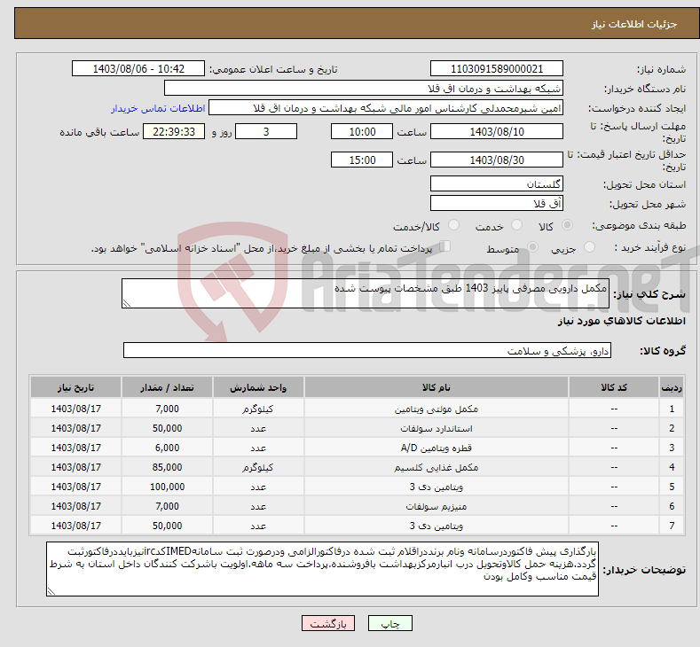 تصویر کوچک آگهی نیاز انتخاب تامین کننده-مکمل دارویی مصرفی پاییز 1403 طبق مشخصات پیوست شده