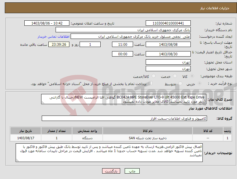 تصویر کوچک آگهی نیاز انتخاب تامین کننده- BC042A HPE StoreEver LTO‑9 Ult 45000 Ext Tape Drive گواهی افتا الزامیست NEWارجینال با گارانتی (ریفر مورد تایید نمیباشد)کالای مغایر عودت داده نمیشود