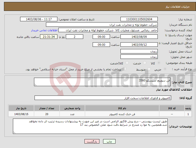 تصویر کوچک آگهی نیاز انتخاب تامین کننده-فن سوییچ سیسکو 3560 
