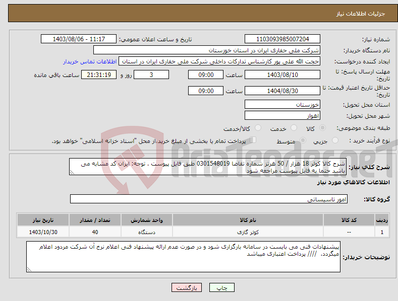 تصویر کوچک آگهی نیاز انتخاب تامین کننده-شرح کالا کولر 18 هزار / 50 هرتز شماره تقاضا 0301548019 طبق فایل پیوست . توجه: ایران کد مشابه می باشد حتما به فایل پیوست مراجعه شود
