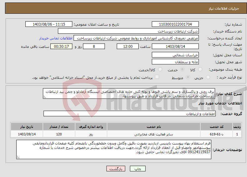 تصویر کوچک آگهی نیاز انتخاب تامین کننده-برف روبی و پاکسازی و سم پاشی قنوها و بوته کنی جاده های اختصاصی ایستگاه آرمادلو و چمن بید ارتباطات زیرساخت خراسان شمالی در قالب قرارداد و طبق پیوستها.