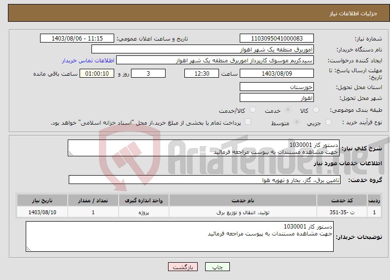 تصویر کوچک آگهی نیاز انتخاب تامین کننده-دستور کار 1030001 جهت مشاهده مستندات به پیوست مراجعه فرمائید