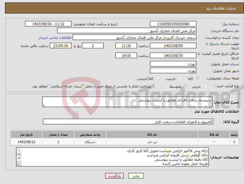 تصویر کوچک آگهی نیاز انتخاب تامین کننده-سیستم سخت افزاری مطابق با لیست پیوستی