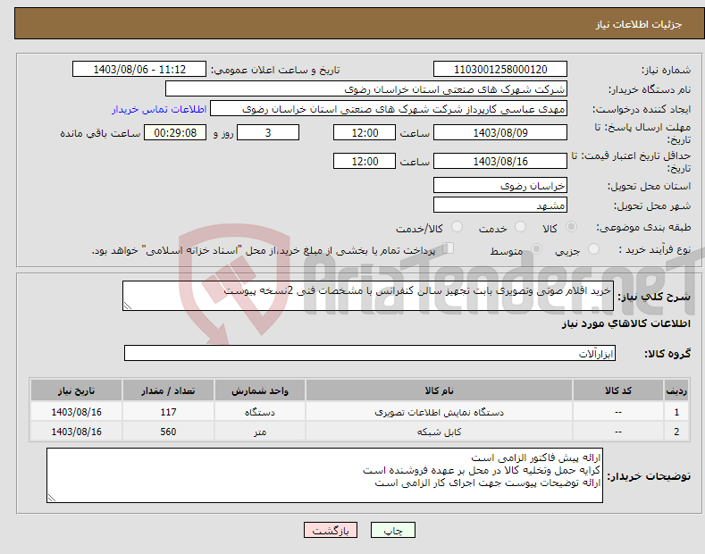تصویر کوچک آگهی نیاز انتخاب تامین کننده-خرید اقلام صوتی وتصویری بابت تجهیز سالن کنفرانس با مشخصات فنی 2نسخه پیوست 