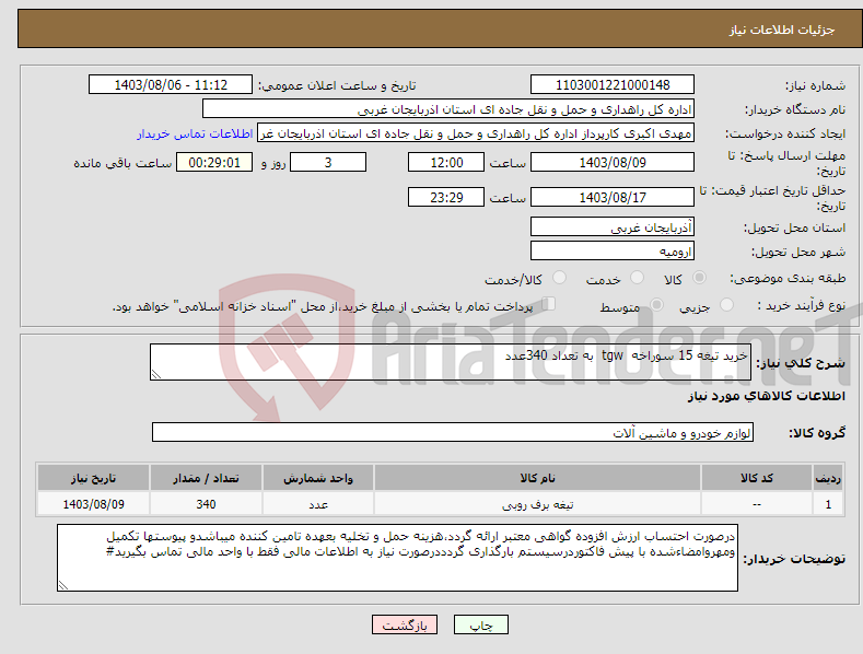 تصویر کوچک آگهی نیاز انتخاب تامین کننده-خرید تیغه 15 سوراخه tgw به تعداد 340عدد