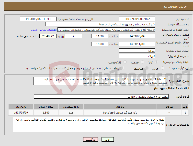 تصویر کوچک آگهی نیاز انتخاب تامین کننده-لاک غلط گیر قلمی جهت نمونه با کارشناس هماهنگ شود-تعداد:1500عدد-کالای انتخابی جهت تشابه میباشد-نحوه و زمان پرداخت مالی:3ماهه-به فایل پیوست دقت فرمایید