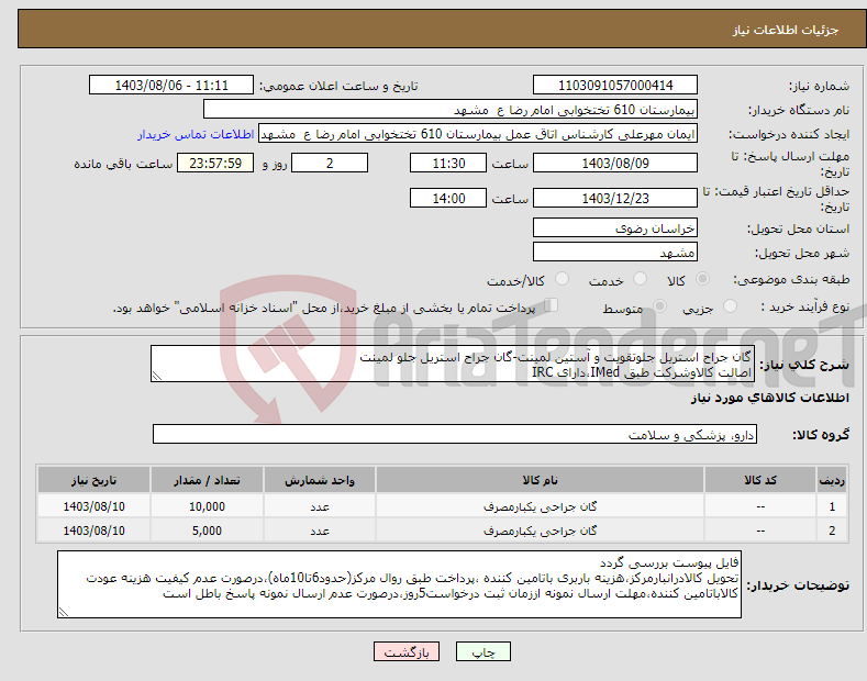 تصویر کوچک آگهی نیاز انتخاب تامین کننده-گان جراح استریل جلوتقویت و آستین لمینت-گان جراح استریل جلو لمینت اصالت کالاوشرکت طبق IMed،دارای IRC
