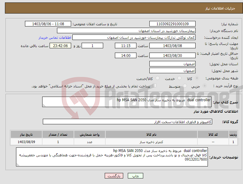 تصویر کوچک آگهی نیاز انتخاب تامین کننده-dual controller مربوط به ذخیره ساز مدل hp MSA SAN 2050 