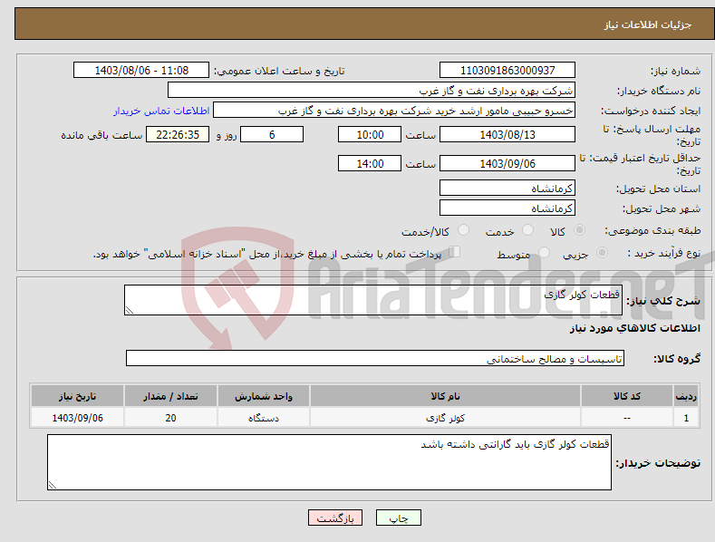 تصویر کوچک آگهی نیاز انتخاب تامین کننده-قطعات کولر گازی 