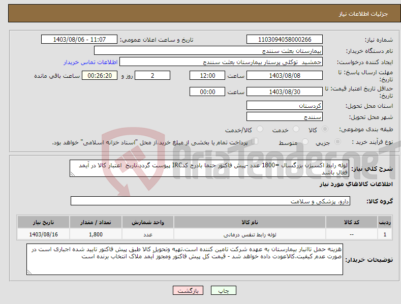 تصویر کوچک آگهی نیاز انتخاب تامین کننده-لوله رابط اکسیژن بزرگسال =1800 عدد -پیش فاکتور حتما بادرج کدIRC پیوست گردد.تاریخ اعتبار کالا در آیمد فعال باشد