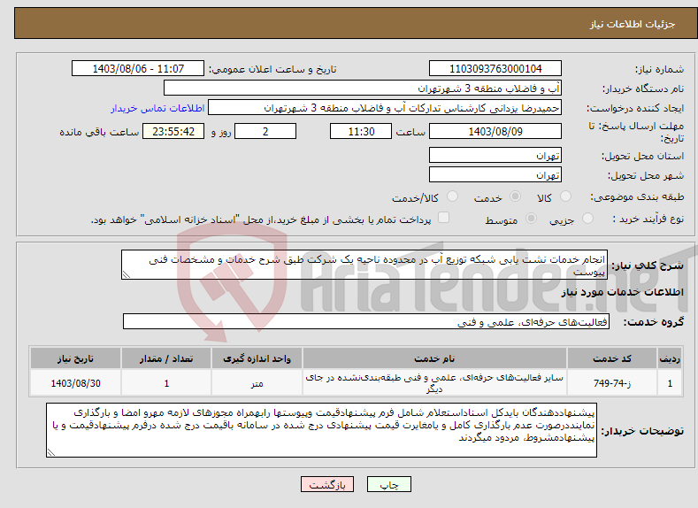 تصویر کوچک آگهی نیاز انتخاب تامین کننده-انجام خدمات نشت یابی شبکه توزیع آب در محدوده ناحیه یک شرکت طبق شرح خدمات و مشخصات فنی پیوست 
