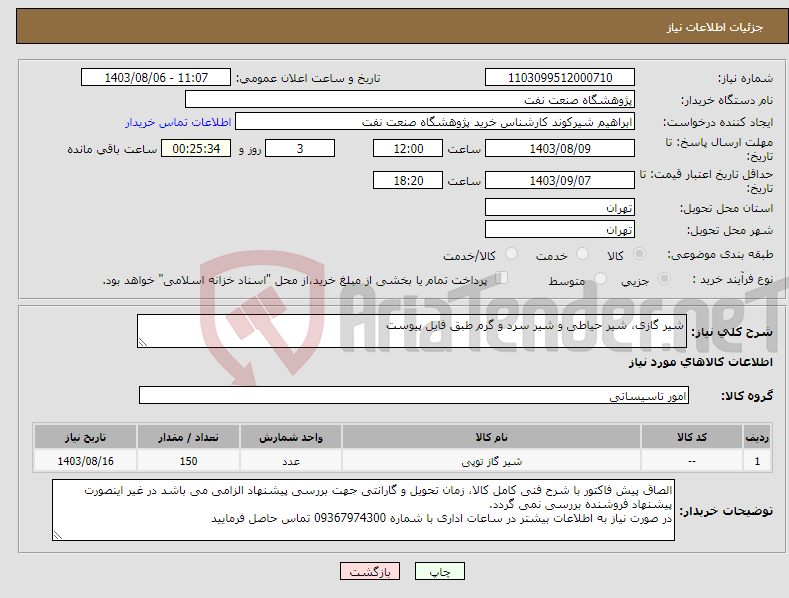 تصویر کوچک آگهی نیاز انتخاب تامین کننده-شیر گازی، شیر حیاطی و شیر سرد و گرم طبق فایل پیوست