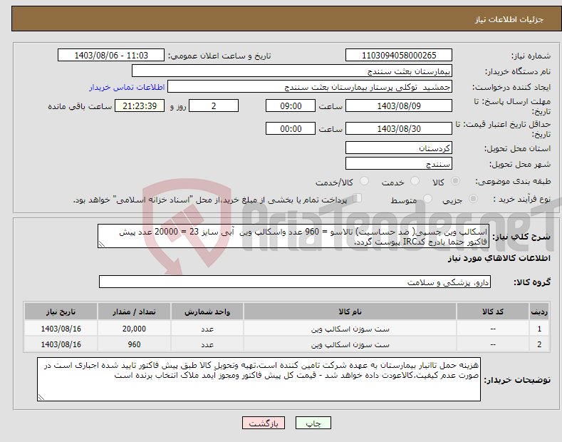 تصویر کوچک آگهی نیاز انتخاب تامین کننده-اسکالپ وین چسپی( ضد حساسیت) تالاسو = 960 عدد واسکالپ وین آبی سایز 23 = 20000 عدد پیش فاکتور حتما بادرج کدIRC پیوست گردد.