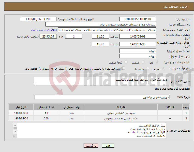 تصویر کوچک آگهی نیاز انتخاب تامین کننده-خرید میکروفن و سرجک صدا مطابق پیوست