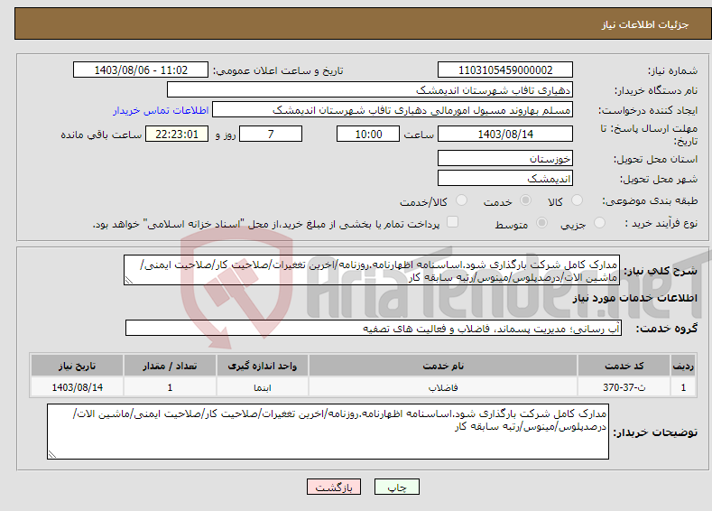 تصویر کوچک آگهی نیاز انتخاب تامین کننده-مدارک کامل شرکت بارگذاری شود.اساسنامه اظهارنامه.روزنامه/اخرین تغغیرات/صلاحیت کار/صلاحیت ایمنی/ماشین الات/درصدپلوس/مینوس/رتبه سابقه کار