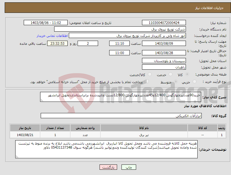 تصویر کوچک آگهی نیاز انتخاب تامین کننده-خرید90عددتیرچهارگوش 12/400و45عددتیرچهارگوش 12/800تست وتاییدشده برابراستانداردتحویل ایرانشهر