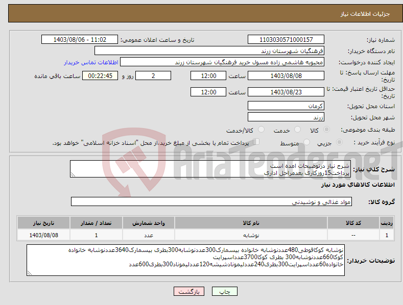 تصویر کوچک آگهی نیاز انتخاب تامین کننده-شرح نیاز درتوضیحات امده است پرداخت15روزکاری بعدمراحل اداری