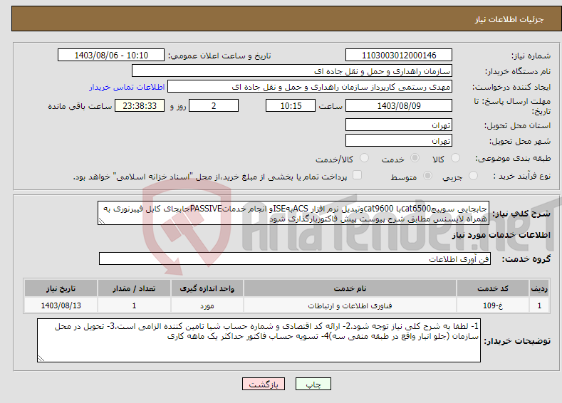 تصویر کوچک آگهی نیاز انتخاب تامین کننده-جابجایی سوییچcat6500با cat9600وتبدیل نرم افزار ACSبهISEو انجام خدماتPASSIVEجابجای کابل فیبرنوری به همراه لایسنس مطابق شرح پیوست پیش فاکتوربارگذاری شود