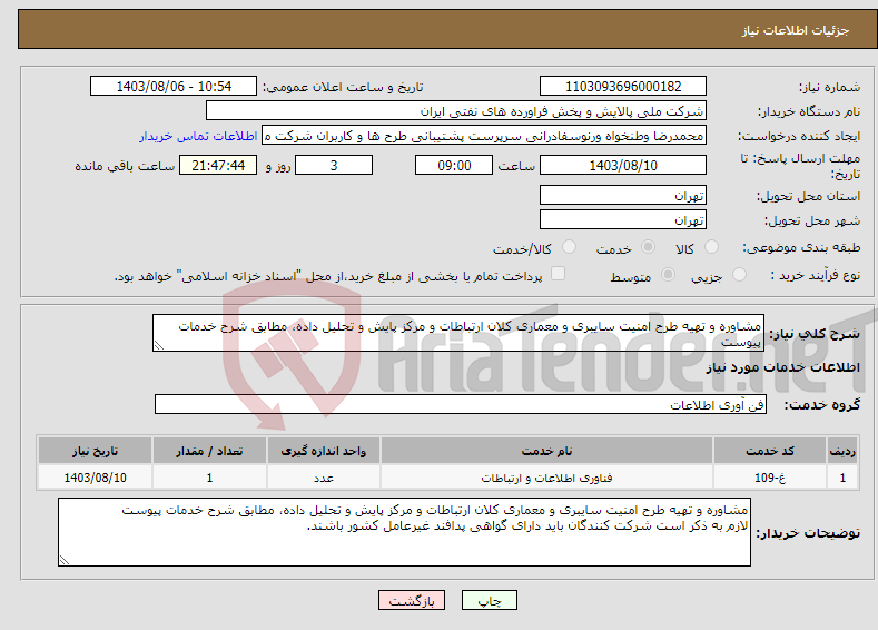 تصویر کوچک آگهی نیاز انتخاب تامین کننده-مشاوره و تهیه طرح امنیت سایبری و معماری کلان ارتباطات و مرکز پایش و تحلیل داده، مطابق شرح خدمات پیوست