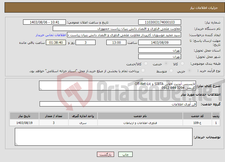 تصویر کوچک آگهی نیاز انتخاب تامین کننده-لایسنس آپدیت آفلاین SIBTA و Off-Net-Lic کریمی 3294 844 0912