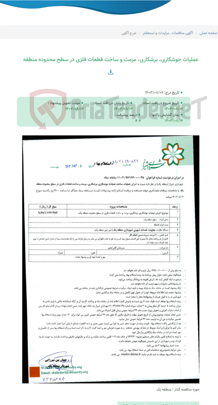تصویر کوچک آگهی عملیات جوشکاری، برشکاری، مرمت و ساخت قطعات فلزی در سطح محدوده منطقه