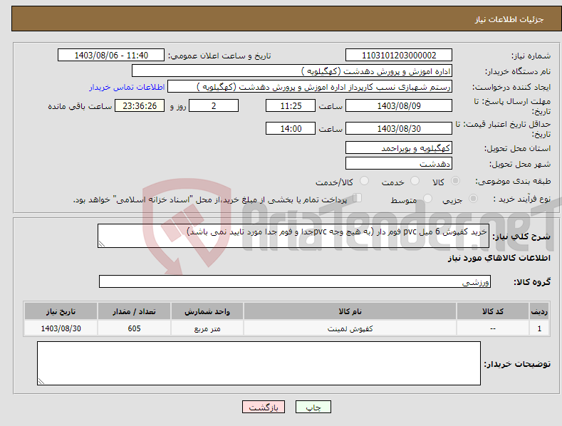 تصویر کوچک آگهی نیاز انتخاب تامین کننده-خرید کفپوش 6 میل pvc فوم دار (به هیچ وجه pvcجدا و فوم جدا مورد تایید نمی باشد)