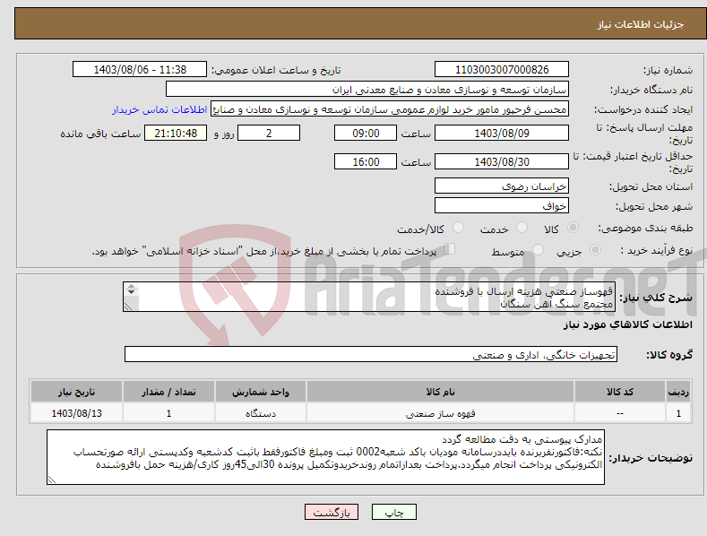 تصویر کوچک آگهی نیاز انتخاب تامین کننده-قهوساز صنعتی هزینه ارسال با فروشنده مجتمع سنگ آهن سنگان 
