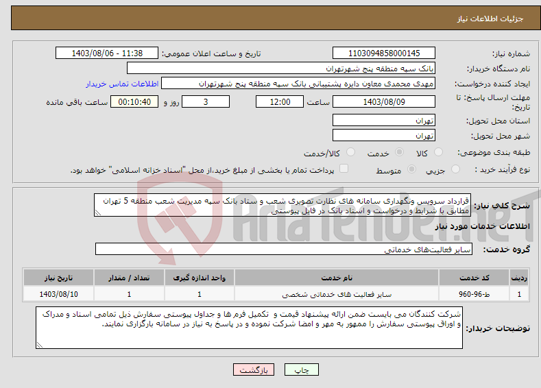 تصویر کوچک آگهی نیاز انتخاب تامین کننده-قرارداد سرویس ونگهداری سامانه های نظارت تصویری شعب و ستاد بانک سپه مدیریت شعب منطقه 5 تهران مطابق با شرایط و درخواست و اسناد بانک در فایل پیوستی