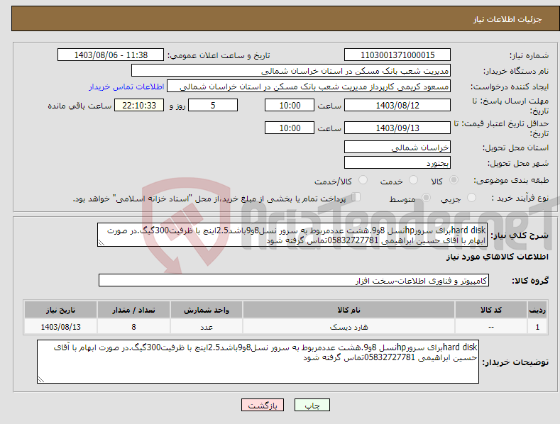 تصویر کوچک آگهی نیاز انتخاب تامین کننده-hard diskبرای سرورhpنسل 8و9.هشت عددمربوط به سرور نسل8و9باشد2.5اینچ با ظرفیت300گیگ.در صورت ابهام با آقای حسین ابراهیمی 05832727781تماس گرفته شود