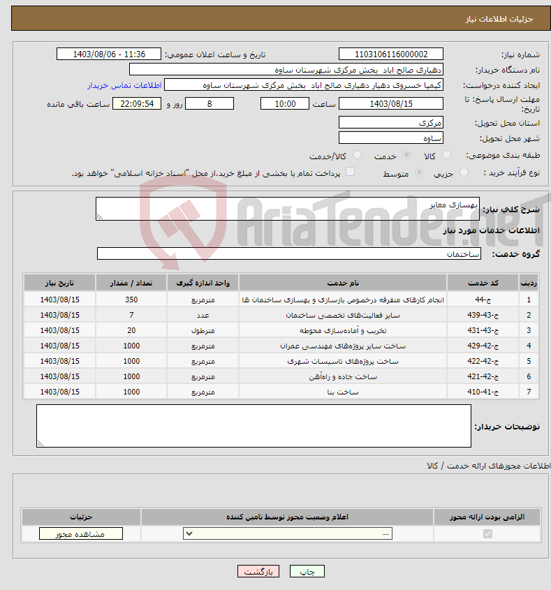 تصویر کوچک آگهی نیاز انتخاب تامین کننده-بهسازی معابر