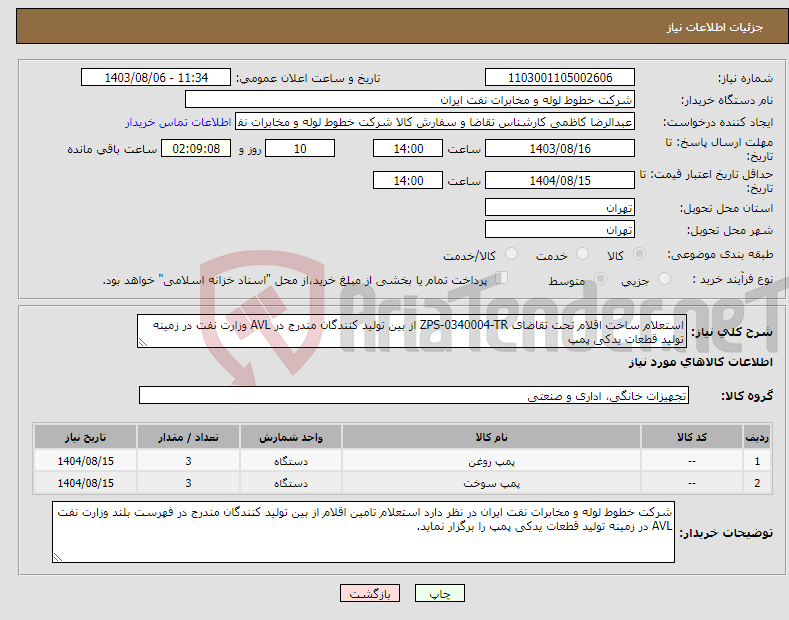 تصویر کوچک آگهی نیاز انتخاب تامین کننده-استعلام ساخت اقلام تحت تقاضای ZPS-0340004-TR از بین تولید کنندگان مندرج در AVL وزارت نفت در زمینه تولید قطعات یدکی پمپ