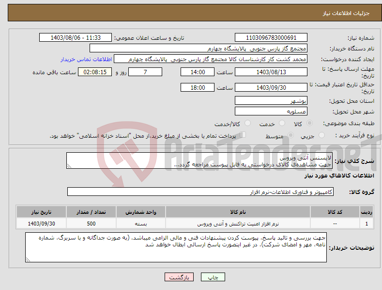 تصویر کوچک آگهی نیاز انتخاب تامین کننده-لایسنس آنتی ویروس جهت مشاهده‌ی کالای درخواستی به فایل پیوست مراجعه گردد...