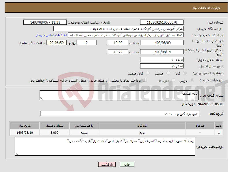 تصویر کوچک آگهی نیاز انتخاب تامین کننده-برنج هندی 