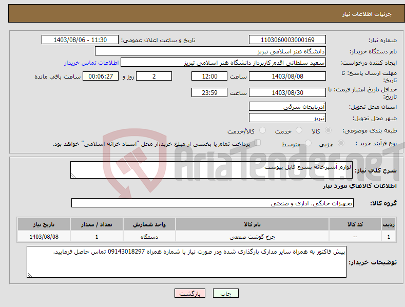 تصویر کوچک آگهی نیاز انتخاب تامین کننده-لوازم آشپزخانه بشرح فایل پیوست