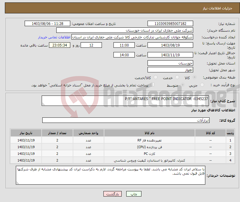 تصویر کوچک آگهی نیاز انتخاب تامین کننده-P/F" ANTARES " FREE POINT INDICATOR -0345237