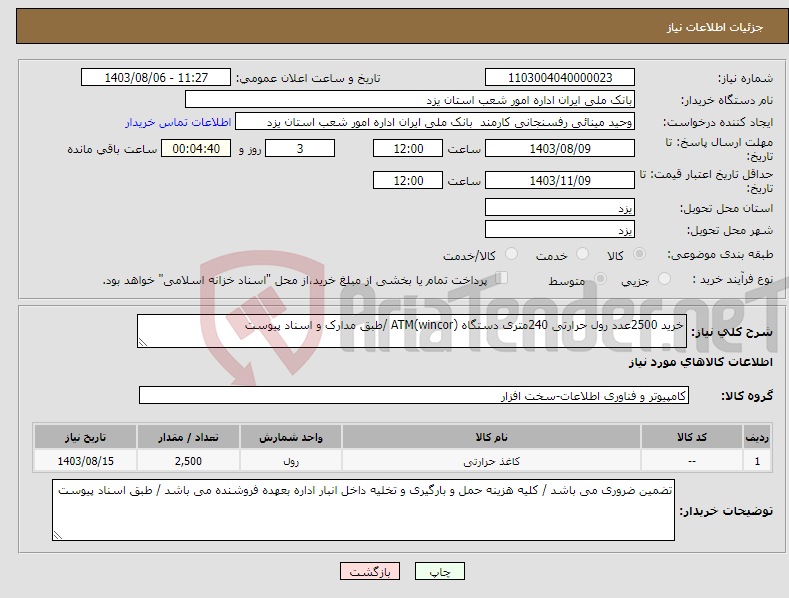 تصویر کوچک آگهی نیاز انتخاب تامین کننده-خرید 2500عدد رول حرارتی 240متری دستگاه ATM(wincor) /طبق مدارک و اسناد پیوست 
