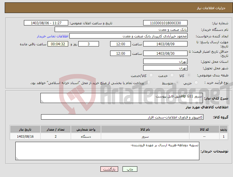 تصویر کوچک آگهی نیاز انتخاب تامین کننده-سرور Hp G11طبق فایل پیوست