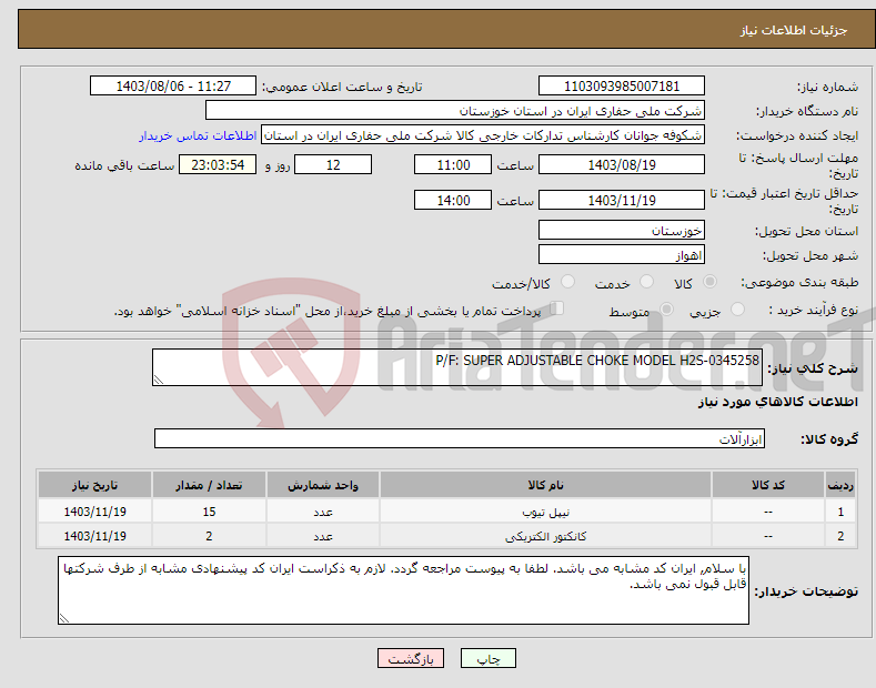 تصویر کوچک آگهی نیاز انتخاب تامین کننده-P/F: SUPER ADJUSTABLE CHOKE MODEL H2S-0345258