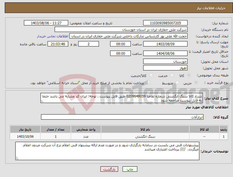 تصویر کوچک آگهی نیاز انتخاب تامین کننده-شرح کالا سنگ انگشتی شماره تقاضا 0209648059 طبق فایل پیوست . توجه: ایران کد مشابه می باشد حتما به فایل پیوست مراجعه شود