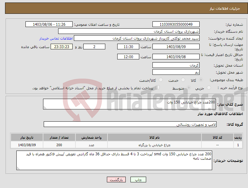 تصویر کوچک آگهی نیاز انتخاب تامین کننده-200عدد چراغ خیابانی 150 وات 