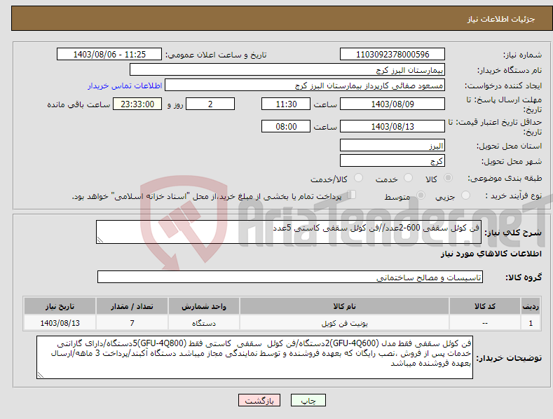 تصویر کوچک آگهی نیاز انتخاب تامین کننده-فن کوئل سقفی 600-2عدد//فن کوئل سقفی کاستی 5عدد