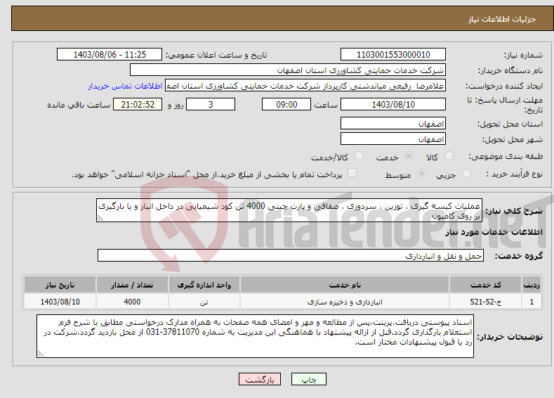تصویر کوچک آگهی نیاز انتخاب تامین کننده-عملیات کیسه گیری ، توزین ، سردوزی ، صفافی و پارت چینی 4000 تن کود شیمیایی در داخل انبار و یا بارگیری بر روی کامیون