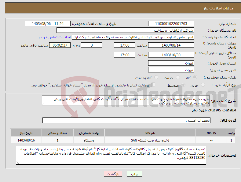 تصویر کوچک آگهی نیاز انتخاب تامین کننده-خریدذخیره سازبه همراه هاردجهت حراست ساختمان مرکزی*لطفاًقیمت کلی اعلام وریزقیمت طی پیش فاکتورودرمدارک پیوستی درج گردد.