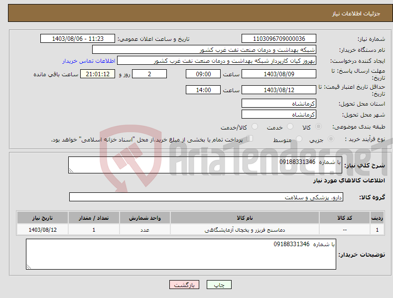 تصویر کوچک آگهی نیاز انتخاب تامین کننده-با شماره 09188331346