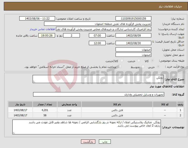 تصویر کوچک آگهی نیاز انتخاب تامین کننده-زونکن