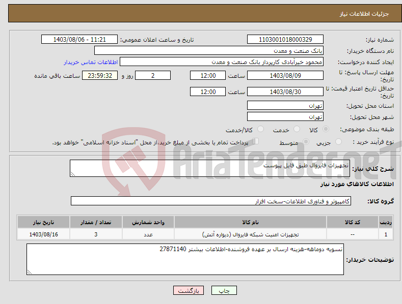 تصویر کوچک آگهی نیاز انتخاب تامین کننده-تجهیزات فایروال طبق فایل پیوست