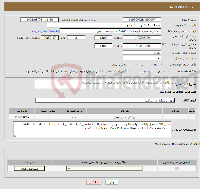 تصویر کوچک آگهی نیاز انتخاب تامین کننده-برانکارد سه شکن هیدرولیک مطابق با مشخصات مندرج در لیست پیوست 